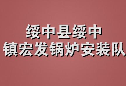 绥中县绥中镇宏发锅炉安装队