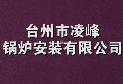 台州市凌峰锅炉安装有限公司