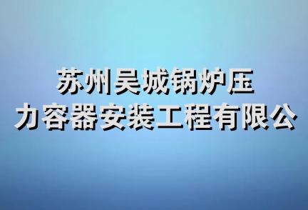 苏州吴城锅炉压力容器安装工程有限公司