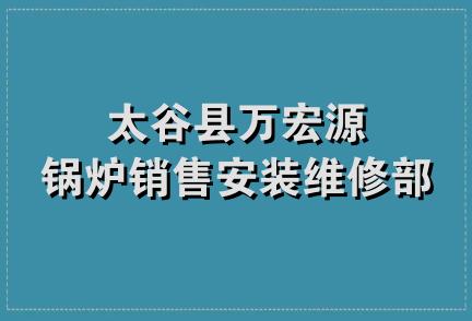 太谷县万宏源锅炉销售安装维修部