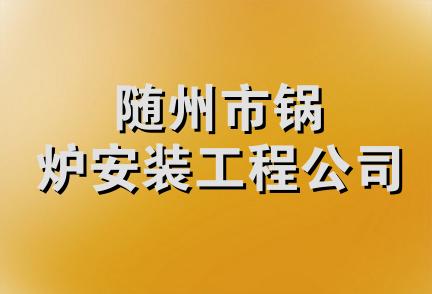 随州市锅炉安装工程公司