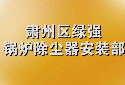 肃州区绿强锅炉除尘器安装部