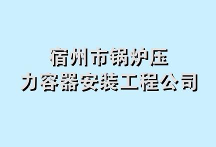 宿州市锅炉压力容器安装工程公司