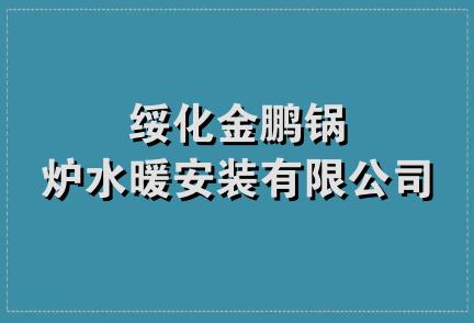 绥化金鹏锅炉水暖安装有限公司