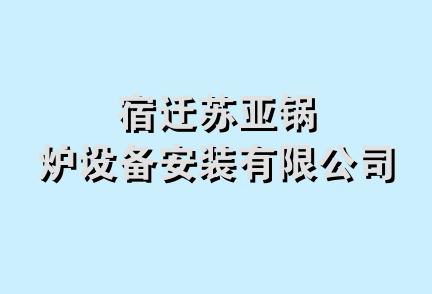 宿迁苏亚锅炉设备安装有限公司