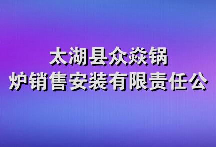 太湖县众焱锅炉销售安装有限责任公司