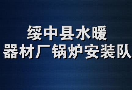 绥中县水暖器材厂锅炉安装队