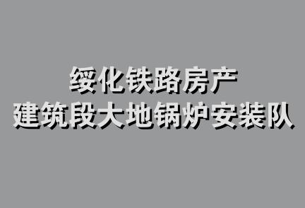 绥化铁路房产建筑段大地锅炉安装队