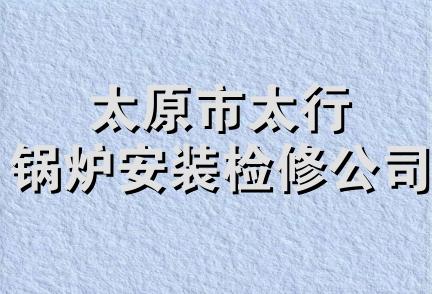 太原市太行锅炉安装检修公司