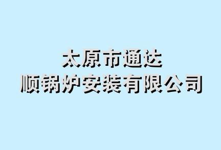 太原市通达顺锅炉安装有限公司