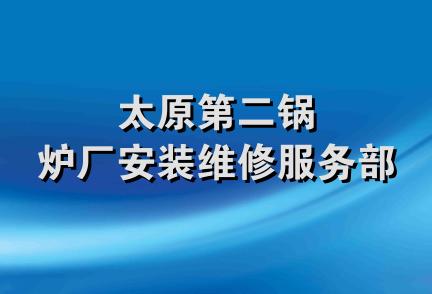 太原第二锅炉厂安装维修服务部