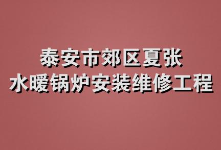 泰安市郊区夏张水暧锅炉安装维修工程处