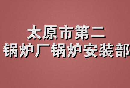 太原市第二锅炉厂锅炉安装部