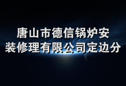 唐山市德信锅炉安装修理有限公司定边分公司