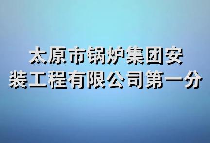 太原市锅炉集团安装工程有限公司第一分公司