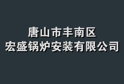 唐山市丰南区宏盛锅炉安装有限公司