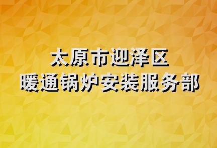 太原市迎泽区暖通锅炉安装服务部