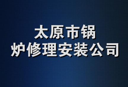 太原市锅炉修理安装公司