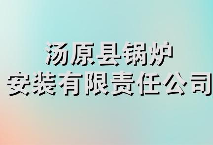 汤原县锅炉安装有限责任公司