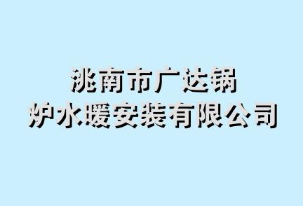 洮南市广达锅炉水暖安装有限公司