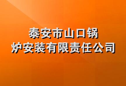 泰安市山口锅炉安装有限责任公司