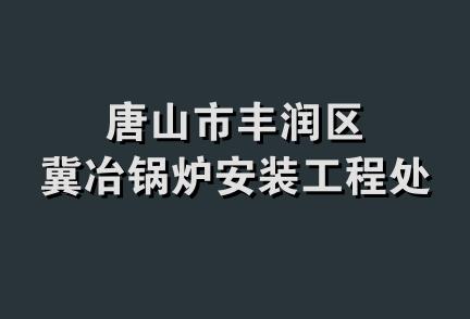 唐山市丰润区冀冶锅炉安装工程处