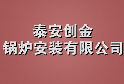 泰安创金锅炉安装有限公司