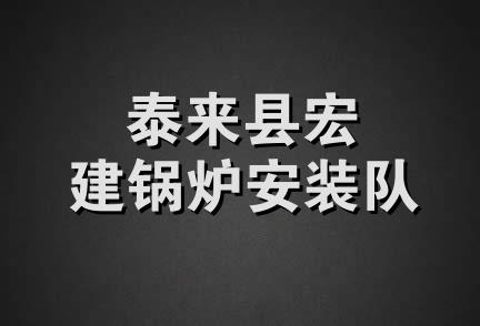 泰来县宏建锅炉安装队