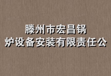 滕州市宏昌锅炉设备安装有限责任公司