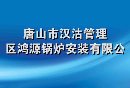 唐山市汉沽管理区鸿源锅炉安装有限公司