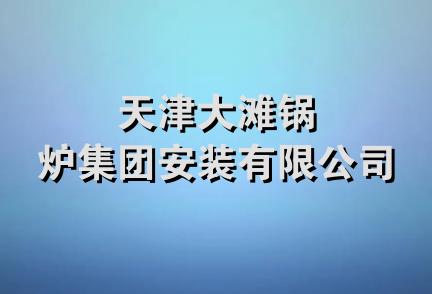 天津大滩锅炉集团安装有限公司