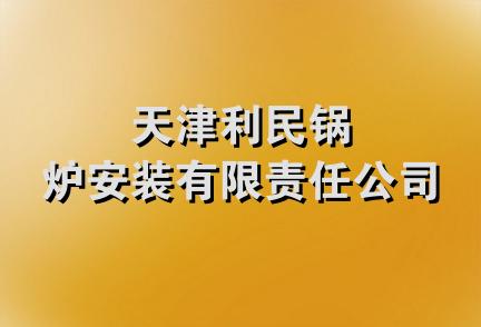 天津利民锅炉安装有限责任公司