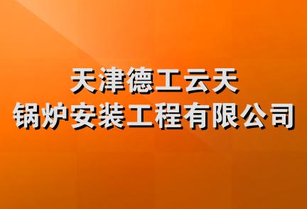 天津德工云天锅炉安装工程有限公司