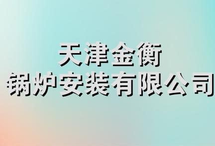 天津金衡锅炉安装有限公司