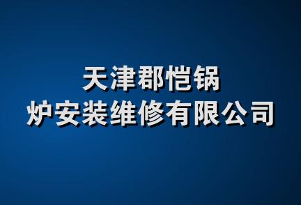 天津郡恺锅炉安装维修有限公司