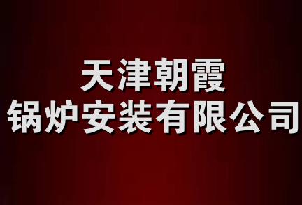 天津朝霞锅炉安装有限公司