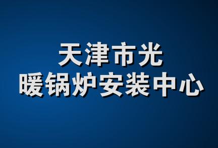 天津市光暖锅炉安装中心