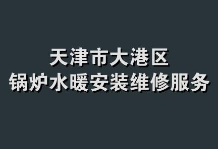 天津市大港区锅炉水暖安装维修服务队