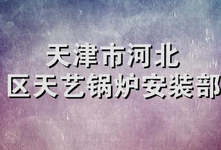 天津市河北区天艺锅炉安装部