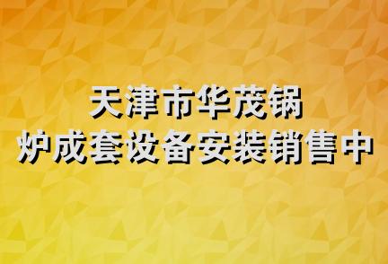 天津市华茂锅炉成套设备安装销售中心