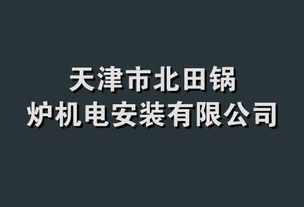 天津市北田锅炉机电安装有限公司