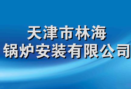 天津市林海锅炉安装有限公司