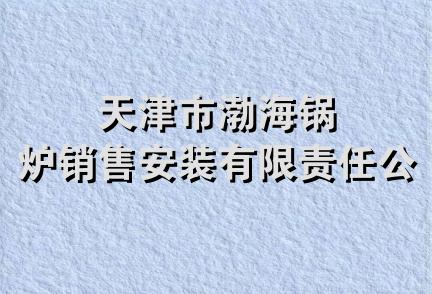 天津市渤海锅炉销售安装有限责任公司