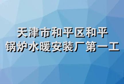 天津市和平区和平锅炉水暖安装厂第一工程队