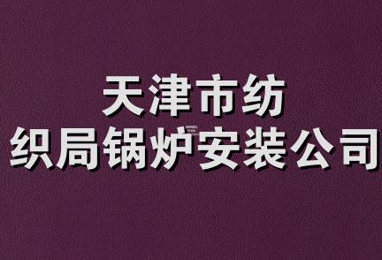 天津市纺织局锅炉安装公司