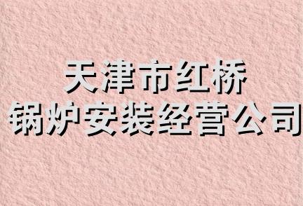 天津市红桥锅炉安装经营公司