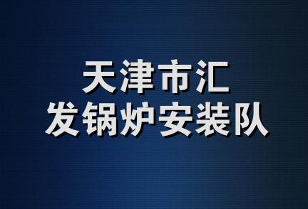 天津市汇发锅炉安装队