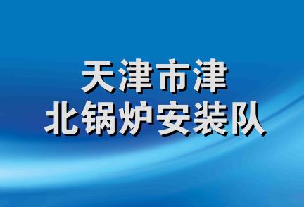 天津市津北锅炉安装队