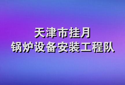 天津市挂月锅炉设备安装工程队