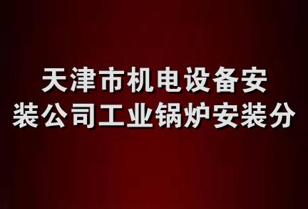 天津市机电设备安装公司工业锅炉安装分公司